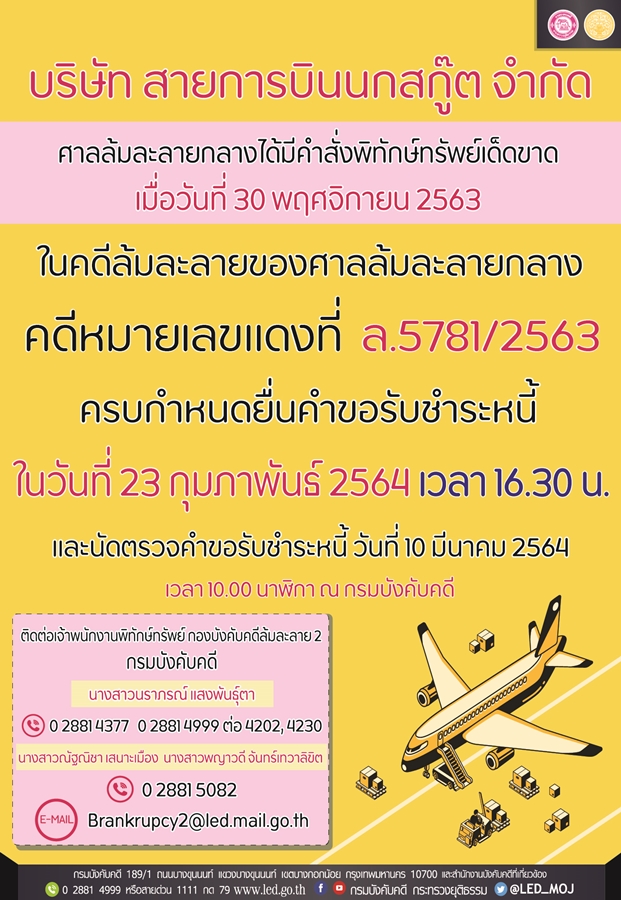 ﻿บริษัท สายการบินนกสกู๊ต จำกัด ศาลล้มละลายกลางได้มีคำสั่งพิทักษ์ทรัพย์เด็ดขาด
